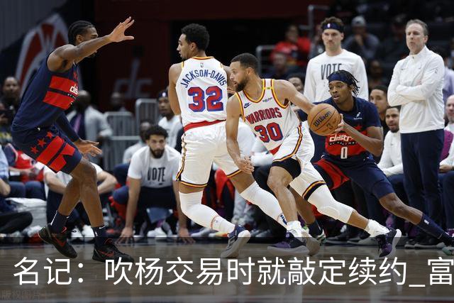 名记：吹杨交易时就敲定续约 富保罗也想这么运作浓眉但没人理他