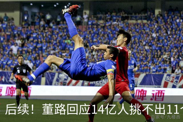 后续！董路回应14亿人挑不出11个踢球的，中国足球的问题不在人