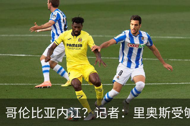 哥伦比亚内讧？记者：里奥斯受够为J罗干脏活累活，最终丢掉首发