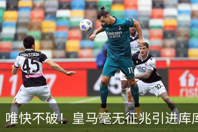 唯快不破！皇马毫无征兆引进库库 36h敲定B席 两天谈好科纳特...
