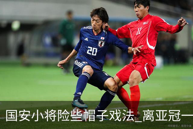 国安小将险些帽子戏法 离亚冠一鸣惊人就差那么点