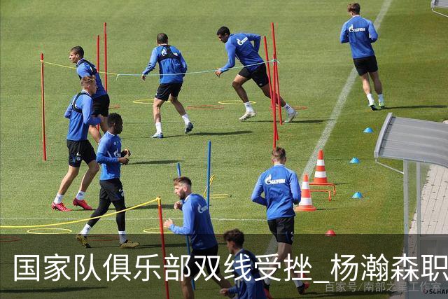 国家队俱乐部双线受挫 杨瀚森职业生涯进入至暗时刻？