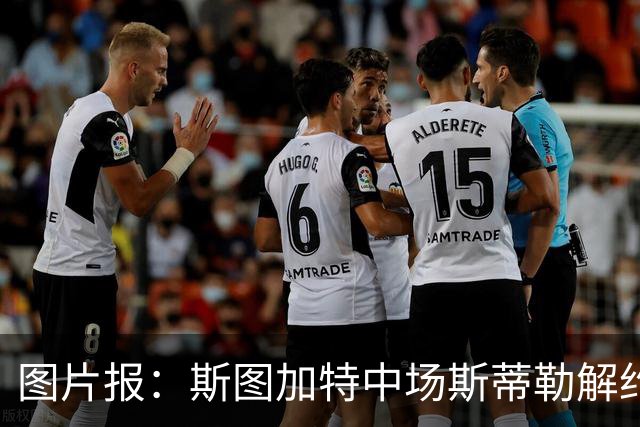 图片报：斯图加特中场斯蒂勒解约金3650万欧，球队已在寻找替代者