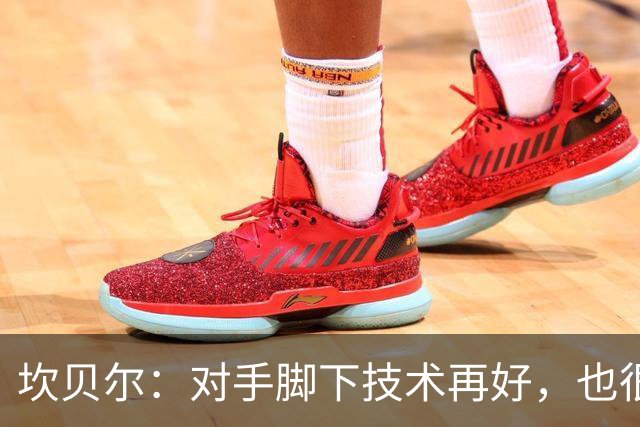坎贝尔：对手脚下技术再好，也很难抵挡丹·伯恩带来的高空威胁