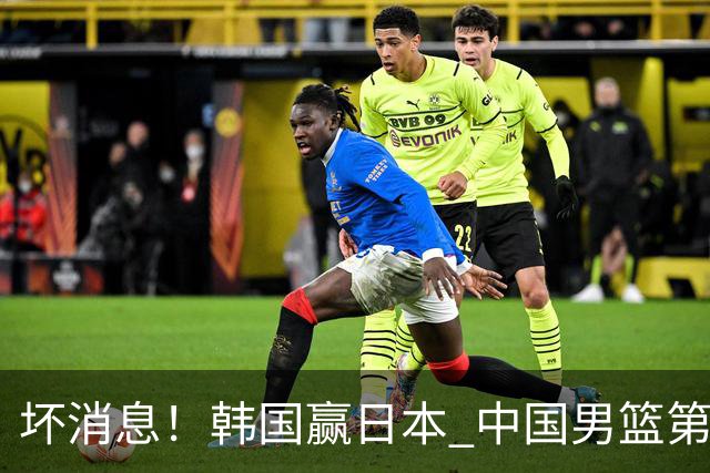 坏消息！韩国赢日本 中国男篮第二阶段形势不乐观