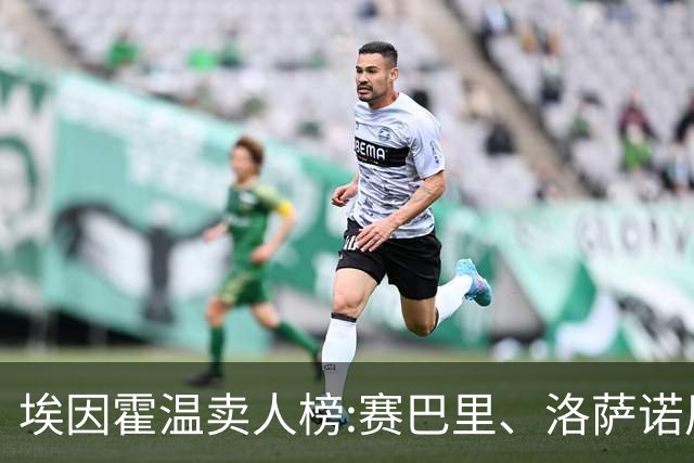埃因霍温卖人榜:赛巴里、洛萨诺居首 加克波、马杜埃凯、德佩在列