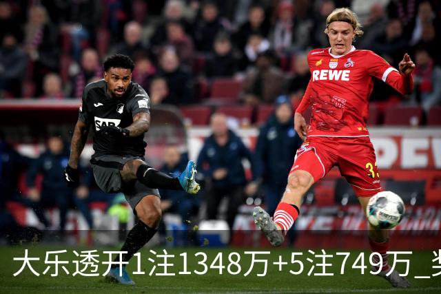 大乐透开1注1348万+5注749万 奖池余额7.7亿元