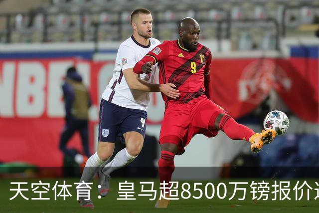 天空体育：皇马超8500万镑报价遭拒，维尼修斯转会阿森纳悬念再生