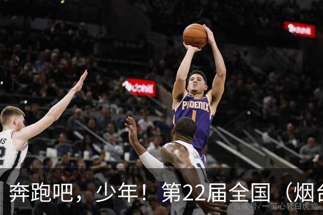 奔跑吧，少年！第22届全国（烟台）少儿足球邀请赛开幕