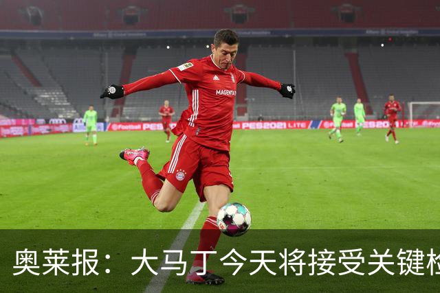 奥莱报：大马丁今天将接受关键检查，教练组对他赶上首战感到乐观