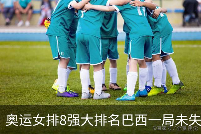 奥运女排8强大排名巴西一局未失居首 中国队列第3