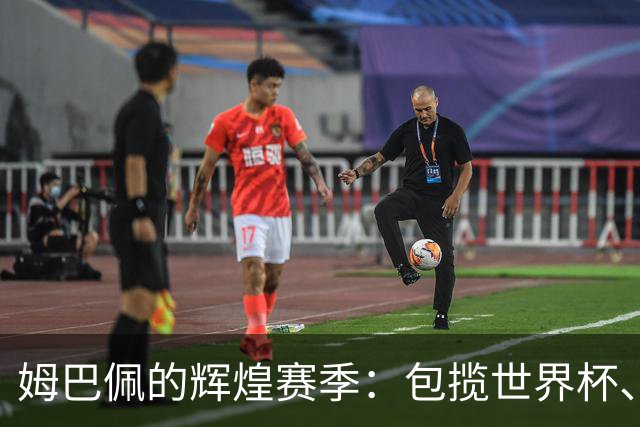 姆巴佩的辉煌赛季：包揽世界杯、欧冠和西甲金靴，背后的秘密是什么？