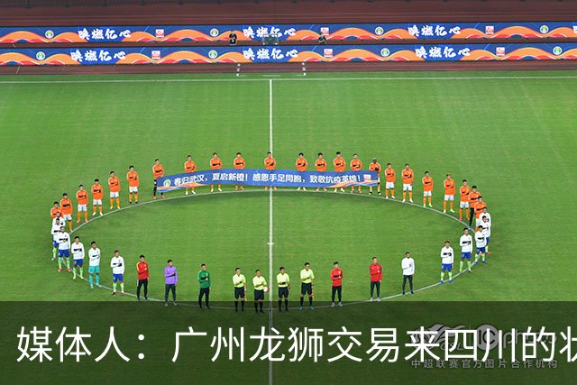 媒体人：广州龙狮交易来四川的状元签，最后悔的会不会是石奎？