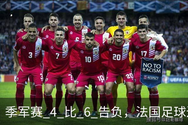 季军赛 4 比 6 告负，法国足球进入齐达内时代，四年后还是争冠热门