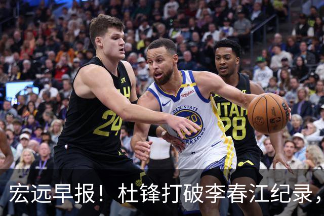 宏远早报！杜锋打破李春江纪录，黑山外教不再续约，球队集训时间出炉