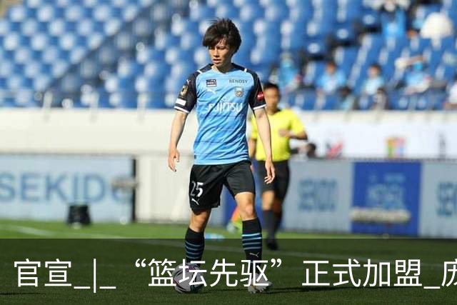 官宣 | “篮坛先驱”正式加盟 庞启蒙将出任数据分析师兼助理教练