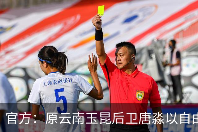 官方：原云南玉昆后卫唐淼以自由球员身份加盟深圳新鹏城
