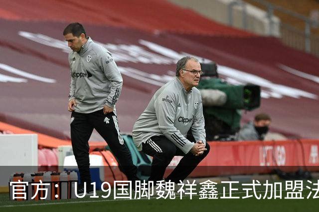 官方：U19国脚魏祥鑫正式加盟法甲欧塞尔 签约5年身披49号