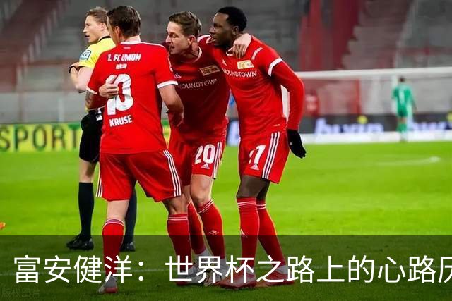 富安健洋：世界杯之路上的心路历程与成长