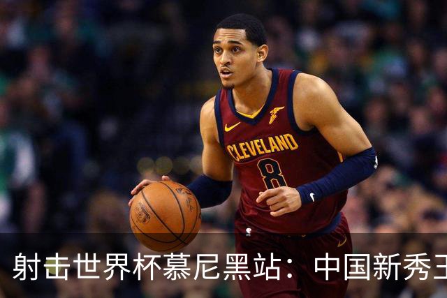射击世界杯慕尼黑站：中国新秀王子菲勇夺铜牌