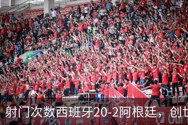 射门次数西班牙20-2阿根廷，创世界杯决赛史第二大射门次数差
