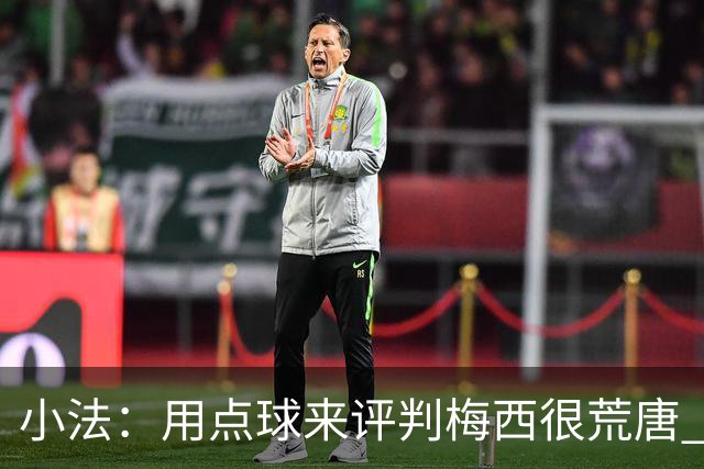 小法：用点球来评判梅西很荒唐 下一秒他能让你出丑