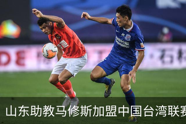 山东助教马修斯加盟中国台湾联赛球队新竹洋基工程 担任总教练