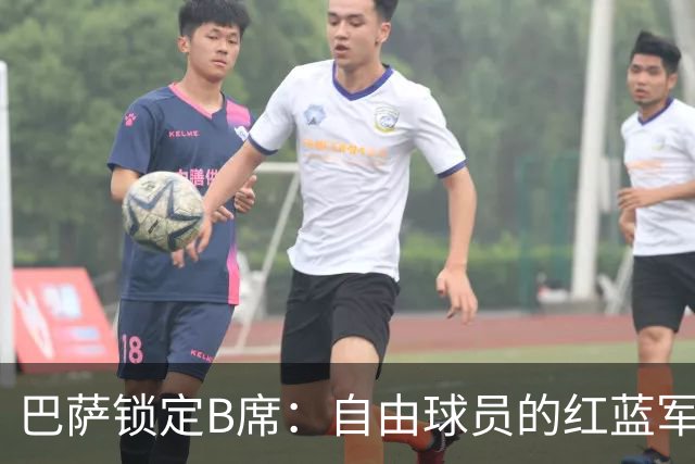 巴萨锁定B席：自由球员的红蓝军团新篇章