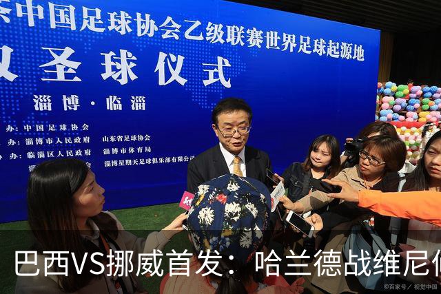 巴西VS挪威首发：哈兰德战维尼修斯 厄德高PK马丁内利
