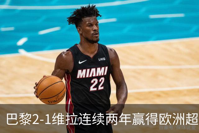 巴黎2-1维拉连续两年赢得欧洲超级杯，杜埃传射KK破门