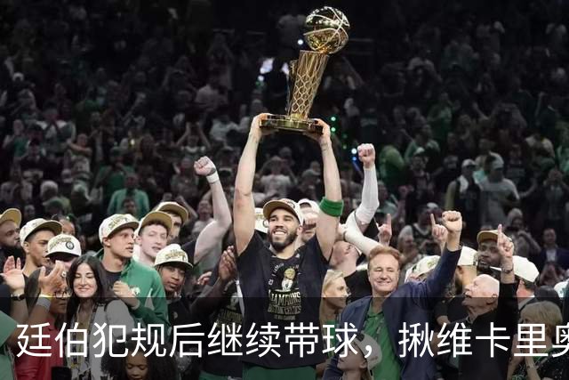 廷伯犯规后继续带球，揪维卡里奥衣领引发冲突