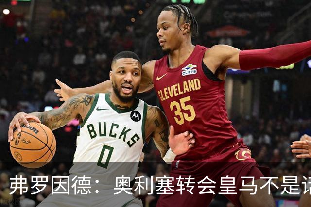 弗罗因德：奥利塞转会皇马不是话题，他将继续在拜仁扮演重要角色