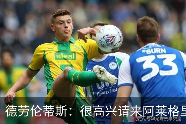 德劳伦蒂斯：很高兴请来阿莱格里执教，那不勒斯需要卖人而非引援