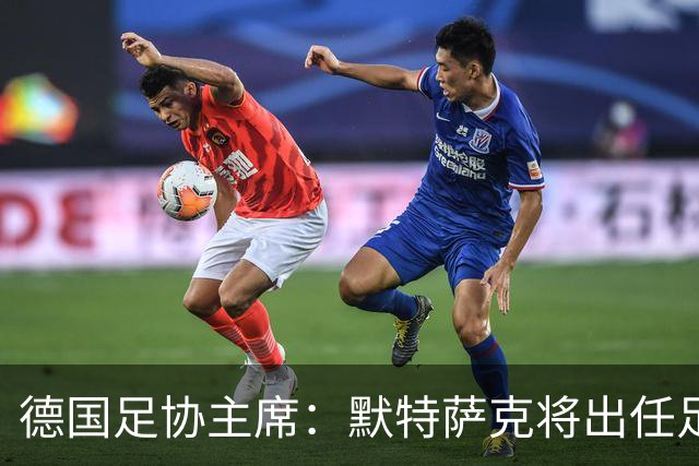 德国足协主席：默特萨克将出任足协总经理，任期至2030年世界杯