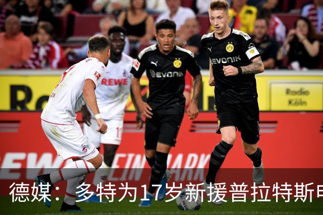 德媒：多特为17岁新援普拉特斯申请训练许可，让他能提前跟队训练