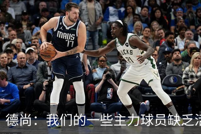 德尚：我们的一些主力球员缺乏活力 但我不想责怪谁