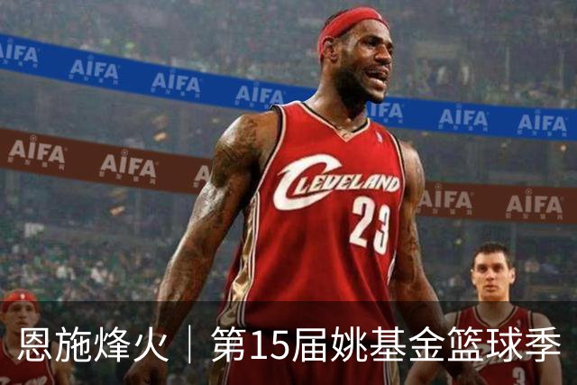 恩施烽火｜第15届姚基金篮球季“YAO你上场”全国集训及联赛落幕
