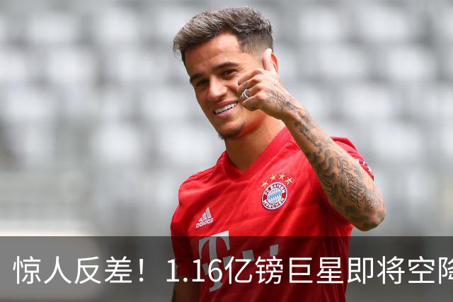 惊人反差！1.16亿镑巨星即将空降，1700万镑甩卖功臣，阿森纳这笔交易藏深层布局
