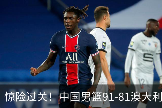 惊险过关！中国男篮91-81澳大利亚 王俊杰末节统治比赛拿下开门红