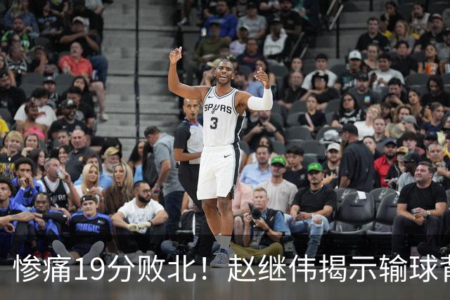 惨痛19分败北！赵继伟揭示输球背后的秘密，杨鸣高情商的应对之道
