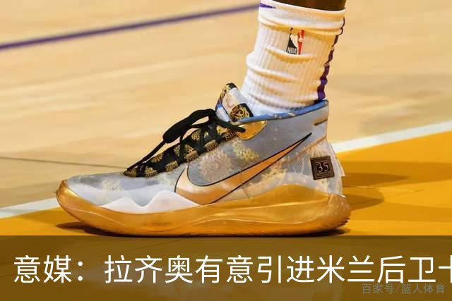 意媒：拉齐奥有意引进米兰后卫卡尔达拉 先租后买