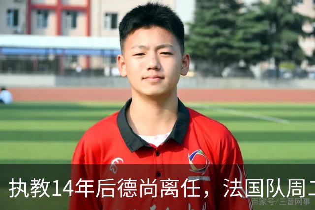 执教14年后德尚离任，法国队周二官宣齐达内接掌帅印