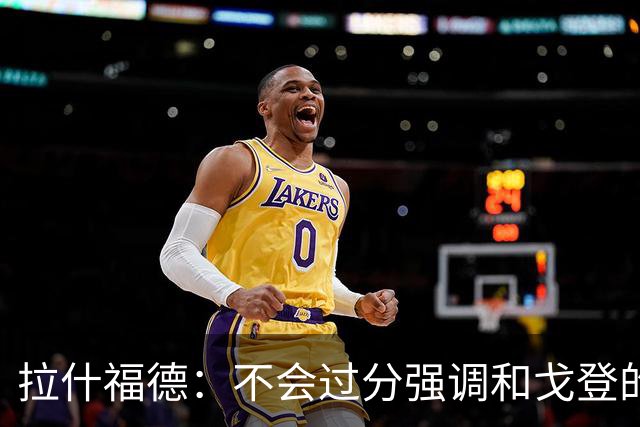 拉什福德：不会过分强调和戈登的竞争 要尽可能给凯恩最大的支持