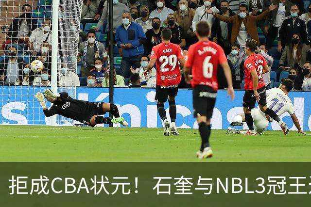 拒成CBA状元！石奎与NBL3冠王达成口头签约协议 避免被四川选中