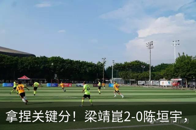 拿捏关键分！梁靖崑2-0陈垣宇，带领山东魏桥8-6击败山东鲁能！