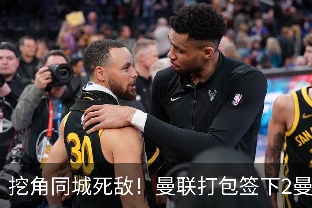挖角同城死敌！曼联打包签下2曼城球员，“新博格巴”转投红魔
