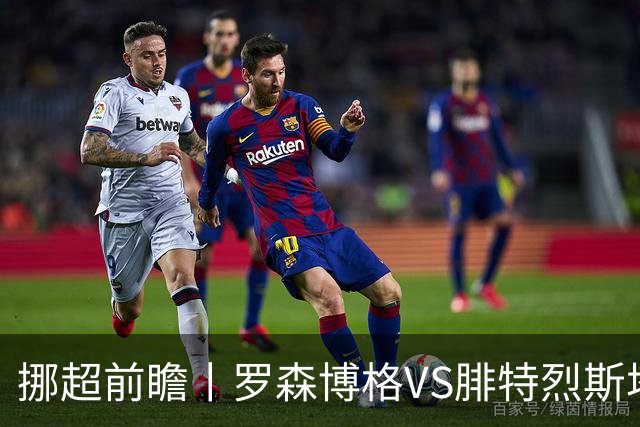 挪超前瞻丨罗森博格VS腓特烈斯塔：挪超豪门迎来送分童子