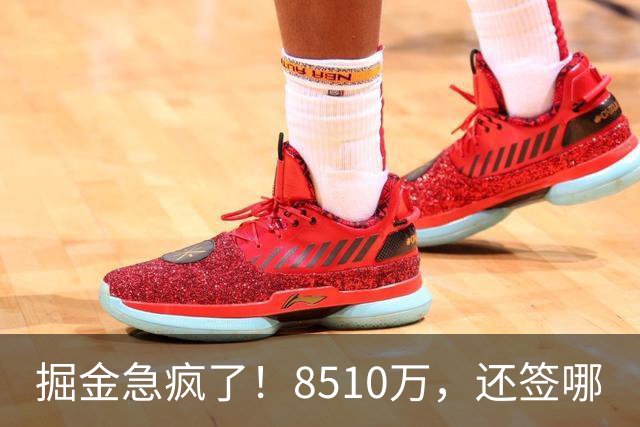 掘金急疯了！8510万，还签哪?