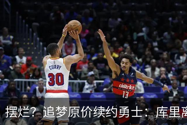 摆烂？追梦原价续约勇士：库里离队概率飙升7倍！