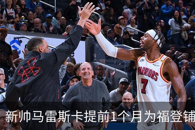 新帅马雷斯卡提前1个月为福登铺路：他被踢出世界杯，我来捞